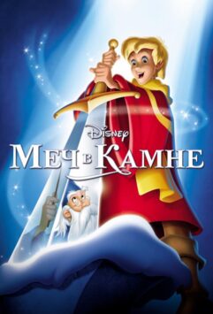 Смотреть Меч в камне