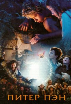 Смотреть Питер Пэн